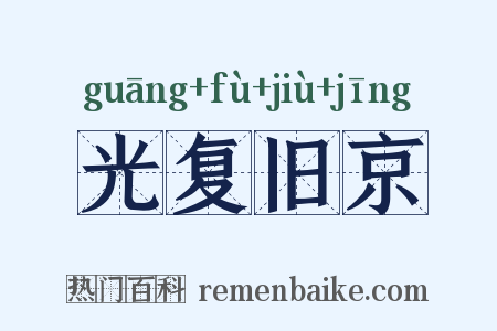 光复旧京是什么意思的图片